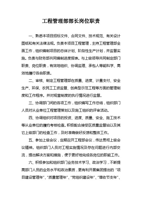 工程管理部部长岗位职责