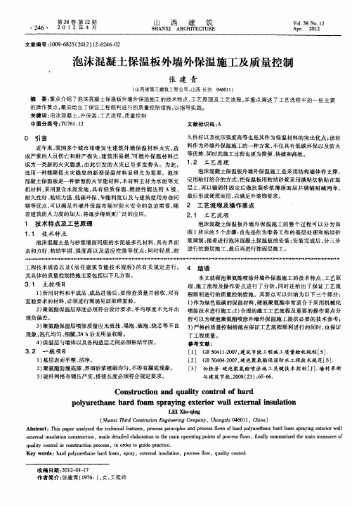 泡沫混凝土保温板外墙外保温施工及质量控制