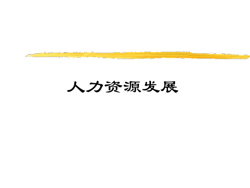 人力资源培训与发展.pptx