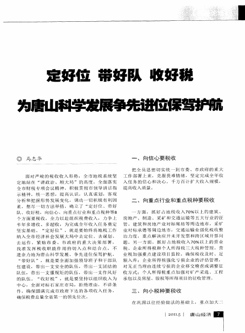 定好位 带好队 收好税 为唐山科学发展争先进位保驾护航