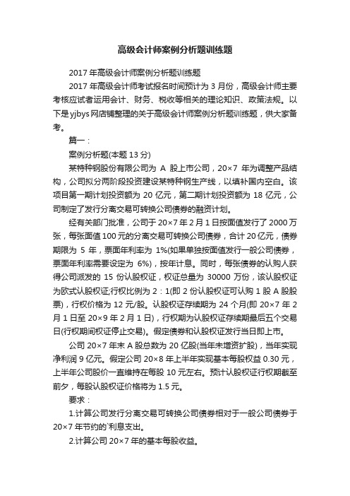 高级会计师案例分析题训练题