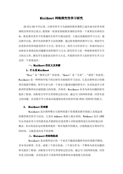 MiniQuest网络探究性学习研究