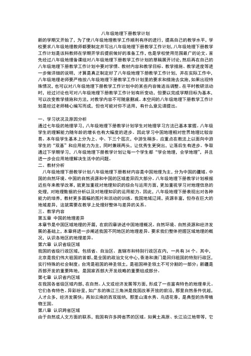 2016-2017学年八年级地理下册教学计划