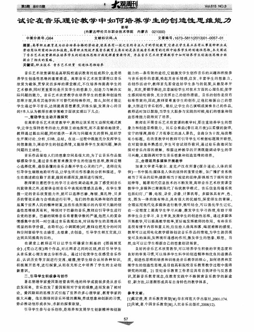 试论在音乐理论教学中如何培养学生的创造性思维能力
