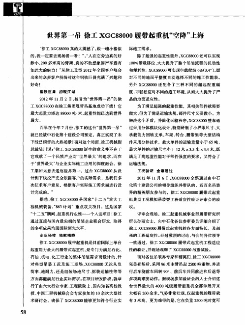 世界第一吊 徐工XGC88000履带起重机“空降”上海