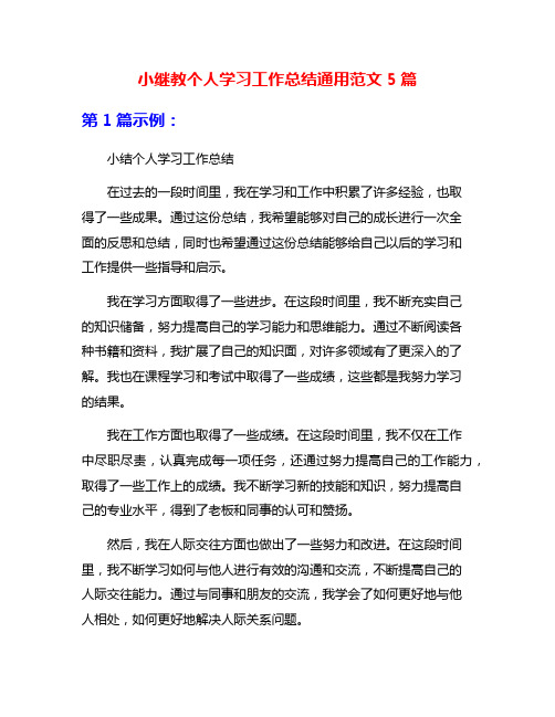 小继教个人学习工作总结通用范文5篇