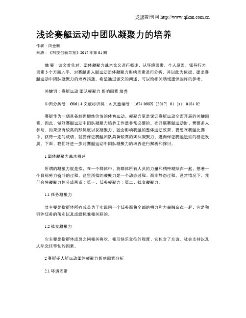 浅论赛艇运动中团队凝聚力的培养