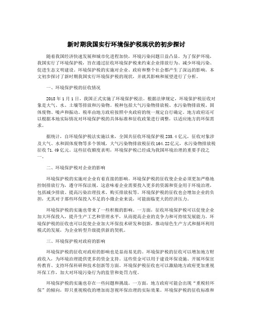 新时期我国实行环境保护税现状的初步探讨