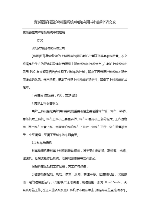 变频器在高炉卷扬系统中的应用