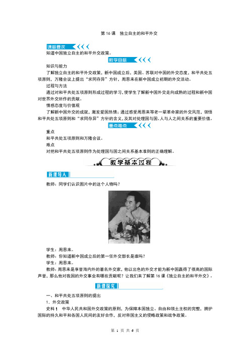 人教部编版八年级历史下册第16课《独立自主的和平外交》精品教案