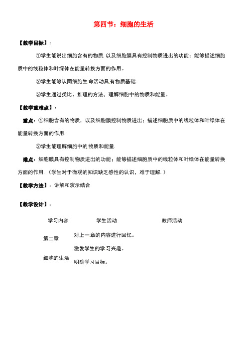 七年级生物上册第二单元第一章第四节细胞的生活教案新人教版