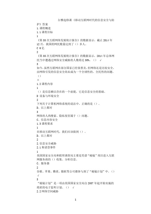 《移动互联网时代的信息安全与防护》尔雅选修课全部答案