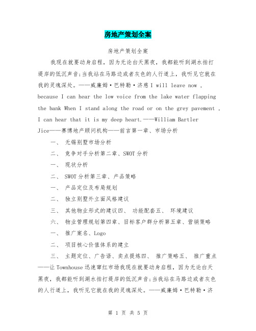 房地产策划全案