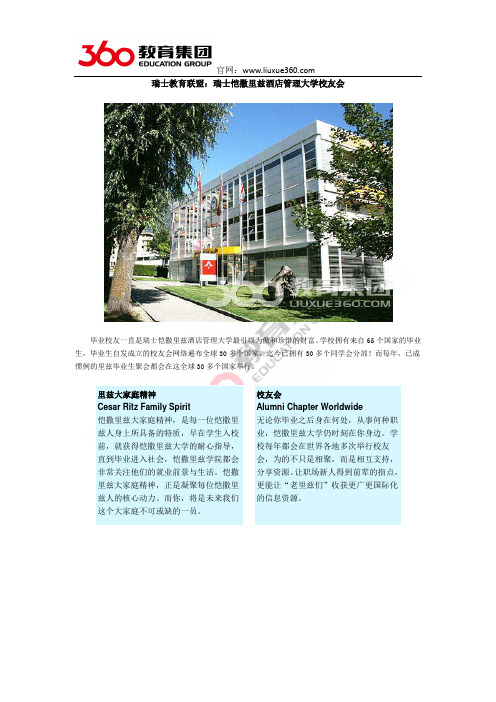 瑞士教育联盟：瑞士恺撒里兹酒店管理大学校友会