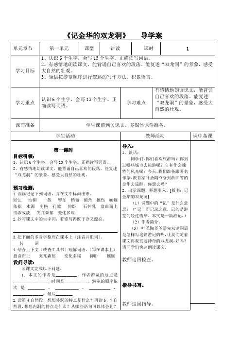 四年级第一单元《记金华的双龙洞》导学案