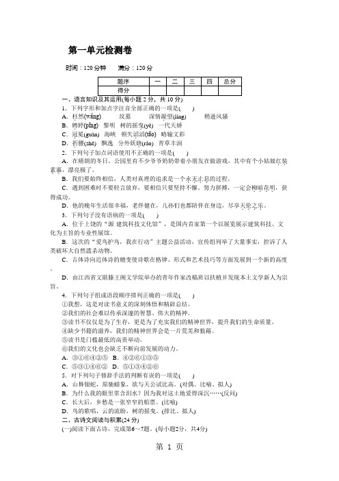 2018年秋九年级语文上册人教版(江西专版)word版配套试卷：第一单元检测卷-学习文档