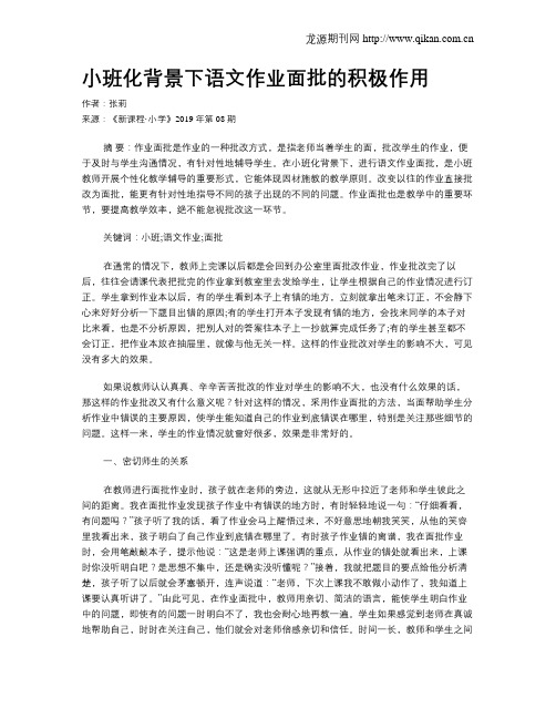 小班化背景下语文作业面批的积极作用