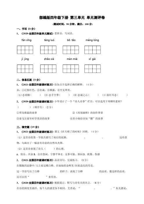 部编版语文四年级下册  第三单元单元测试卷(含答案)