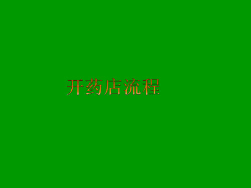 开药店流程 PPT课件