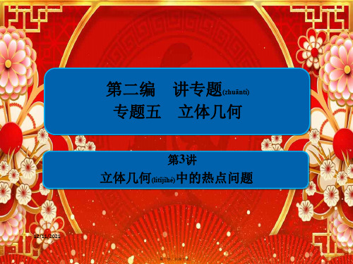高考数学二轮复习 第二编 专题五 立体几何 第3讲 立体几何中的热点问题课件 文