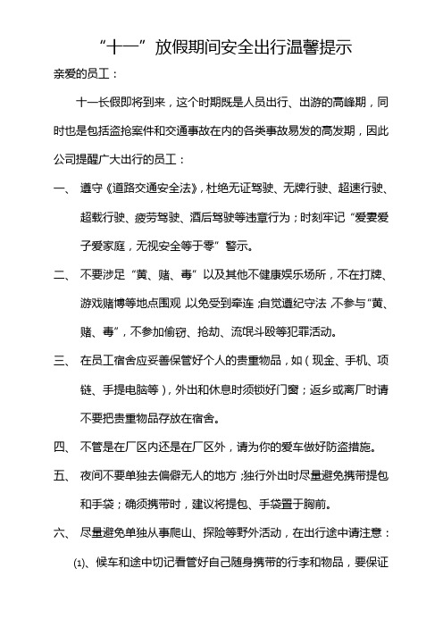 企业“十一”放假期间安全出行温馨提示