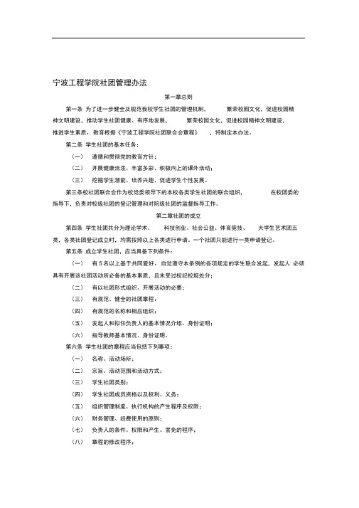 宁波工程学院社团管理办法