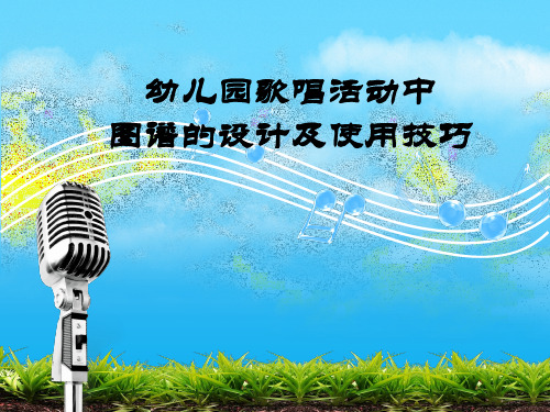 幼儿园歌唱活动中图谱的设计及使用技巧