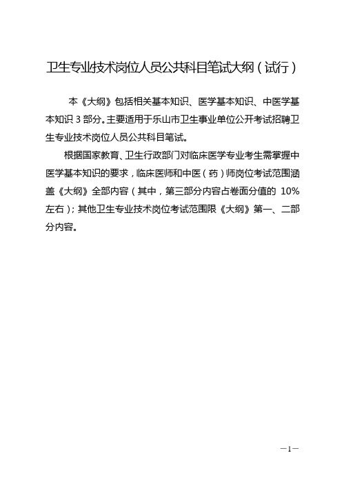 卫生专业技术岗位人员公共科目笔试大纲(试行)