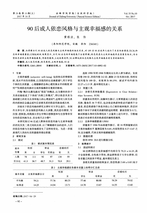 90后成人依恋风格与主观幸福感的关系