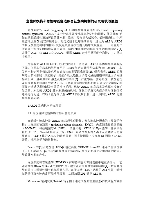 急性肺损伤和急性呼吸窘迫综合征发病机制的研究现状与展望