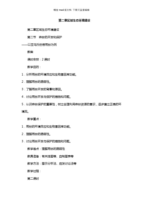 高二地理教案-第二章区域生态环境建设