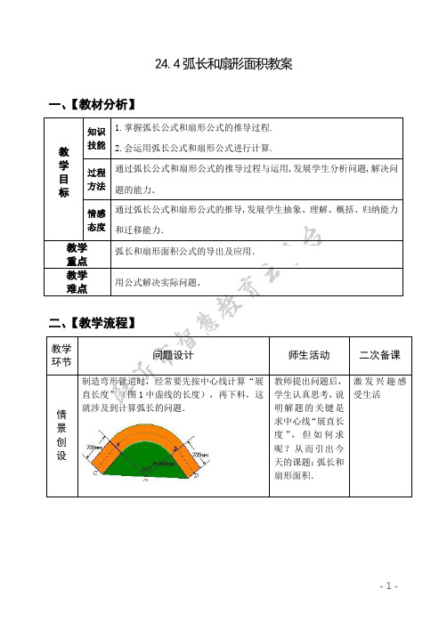 24.4 弧长和扇形面积第1课时教案