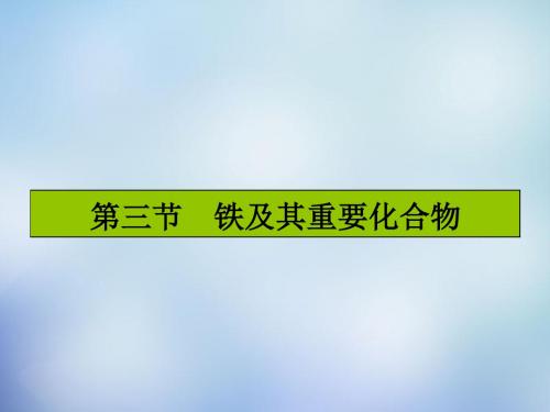 2016届高考化学一轮复习 3.3铁及其重要化合物课件 新人教版