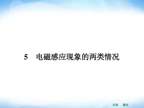 【赢在课堂】2014年高中物理(新课标人教版)选修3-2配套课件 4.5