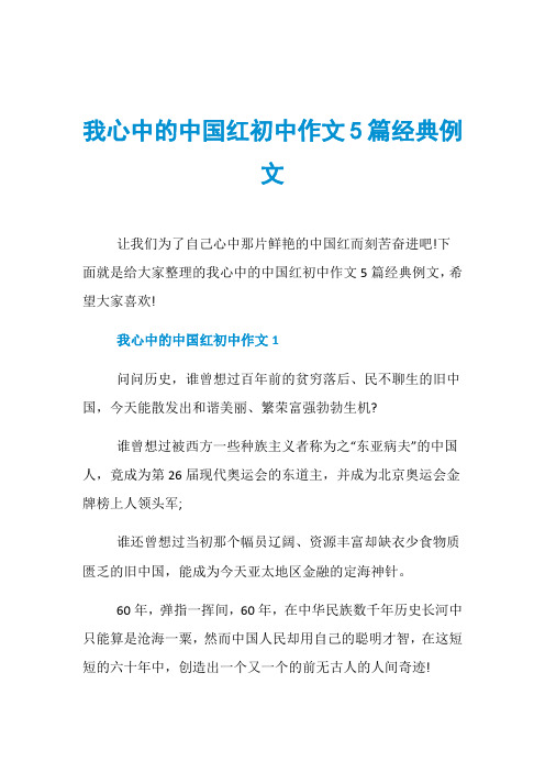 我心中的中国红初中作文5篇经典例文
