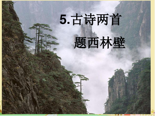 西师大版语文四年级下第八单元《题西林壁》ppt课件1