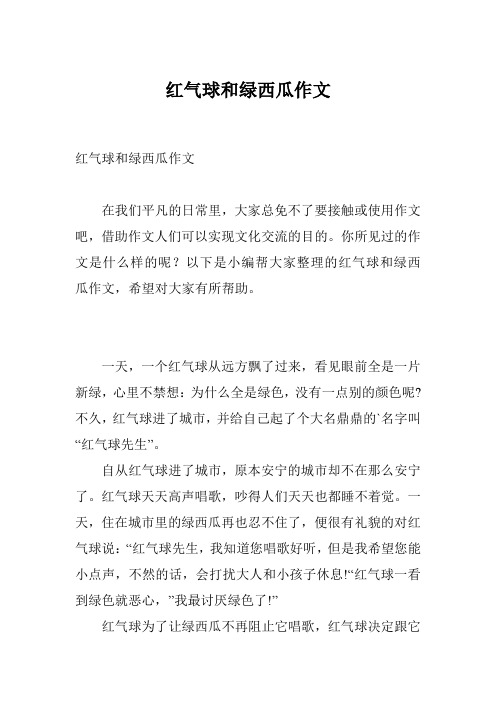 红气球和绿西瓜作文