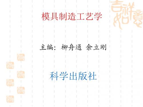 TH-0161模具制造工艺学(精)