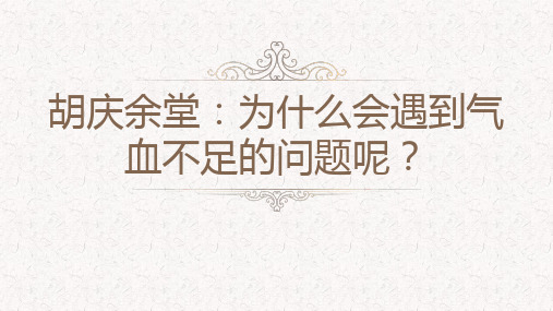 胡庆余堂：为什么会遇到气血不足的问题呢？