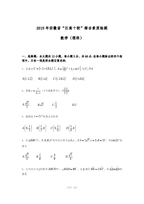 江南十校2019届高三第一次联考(理科)