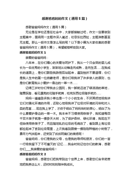 感谢爸爸妈妈作文（通用5篇）