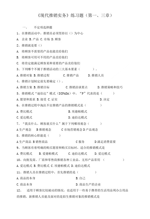 推销第一、三章练习.doc