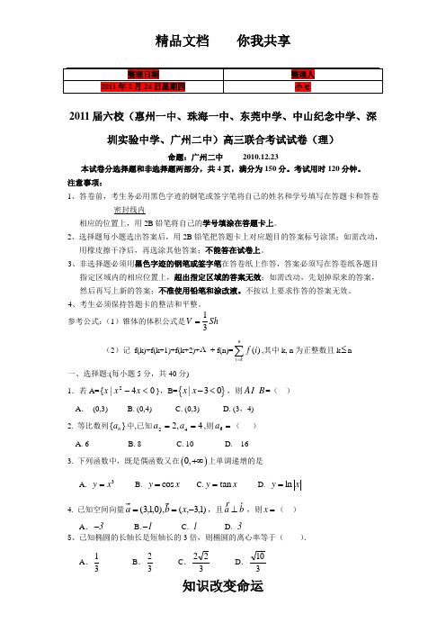 (考试必备)广东六校2011届高三12月联考(理数)(惠州一中 珠海一中 东莞中学 中山纪念中学 深圳实验中学
