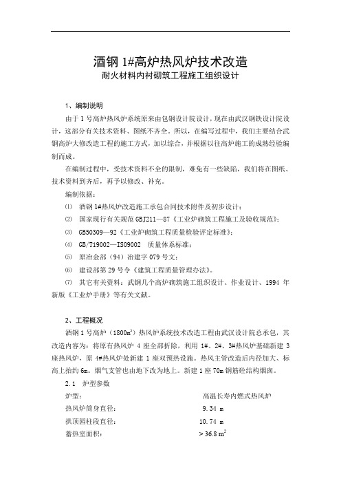 热风炉施工组织设计.doc