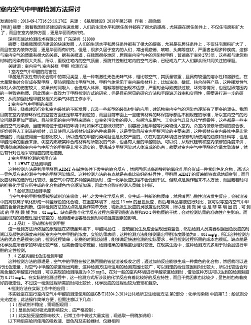 室内空气中甲醛检测方法探讨