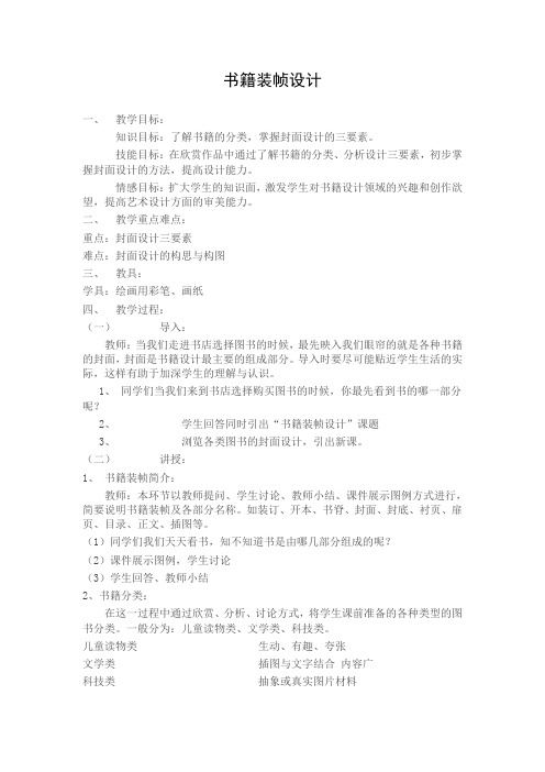 人美版美术9年级下册 10书籍装帧设计  教案设计