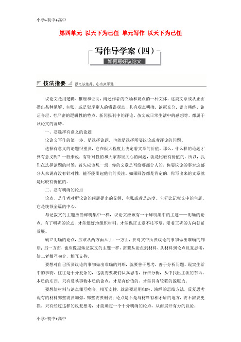 教育最新K122018版高中语文 第四单元 以天下为己任 单元写作 以天下为己任学案 鲁人版必修5