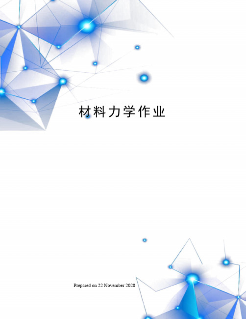 材料力学作业