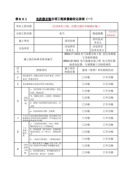 电抗器安装工程分项工程质量验收记录表