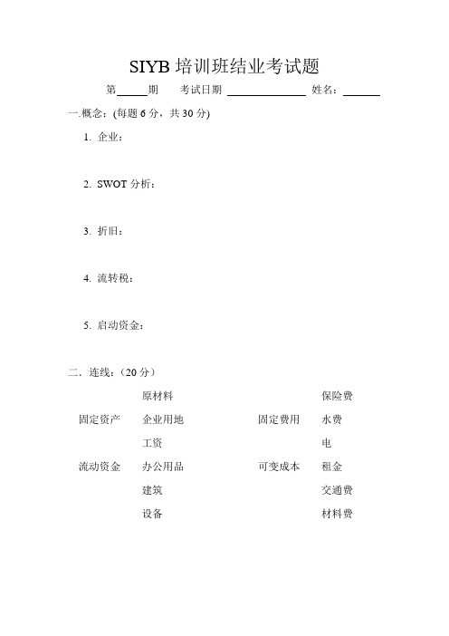 SIYB培训班结业考试题